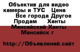 Объектив для видео камеры и ТУС › Цена ­ 8 000 - Все города Другое » Продам   . Ханты-Мансийский,Ханты-Мансийск г.